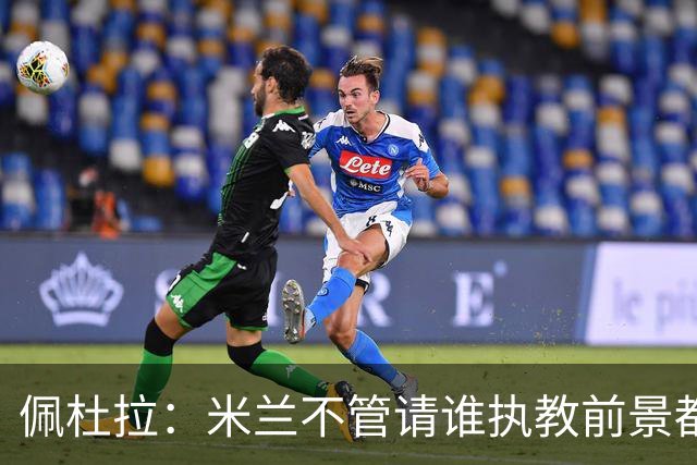 佩杜拉：米兰不管请谁执教前景都很不妙，球队没有规划