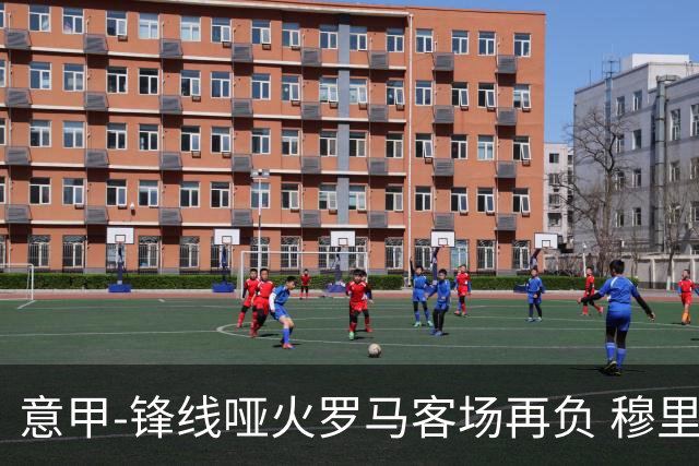 意甲-锋线哑火罗马客场再负 穆里尼奥已距前四6分