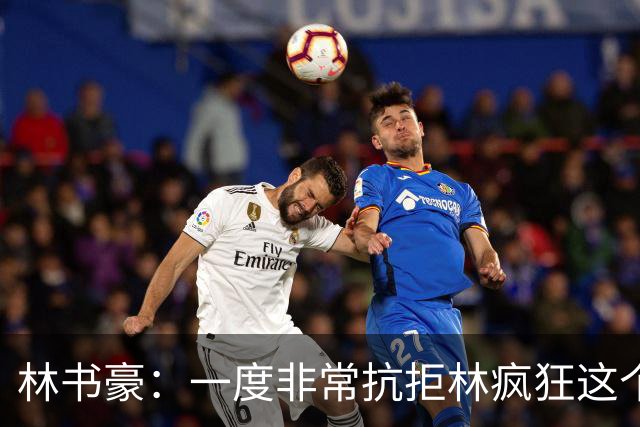 林书豪：一度非常抗拒林疯狂这个词 因为我发现再也无法超越自己