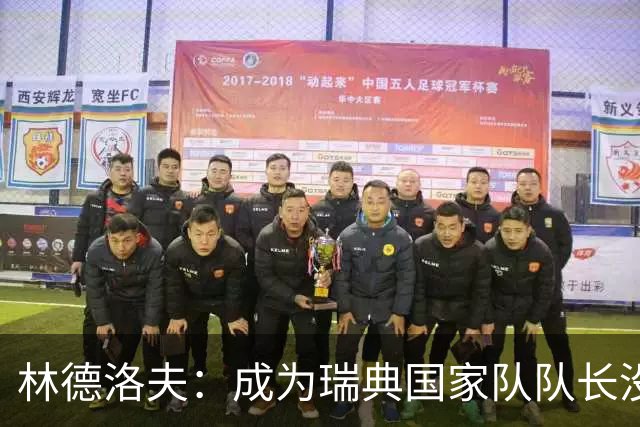 林德洛夫：成为瑞典国家队队长没有丝毫犹豫
