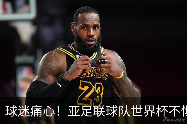 球迷痛心！亚足联球队世界杯不惧欧洲强敌 国足都赢不了泰国