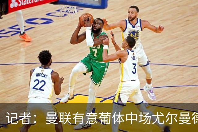 记者：曼联有意葡体中场尤尔曼德