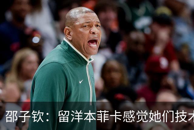 邵子钦：留洋本菲卡感觉她们技术、射术都很好 亚运会目标冠军