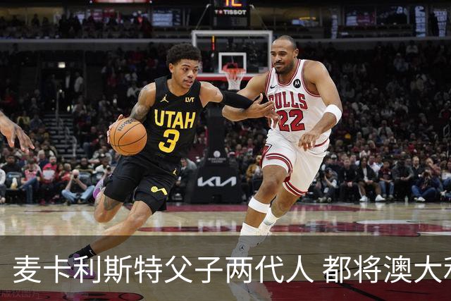 麦卡利斯特父子两代人 都将澳大利亚淘汰出局
